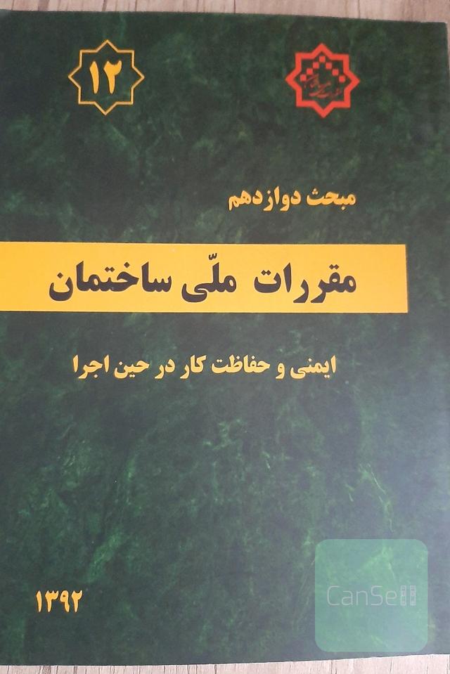 مبحث12 مقررات ملی ساختمان