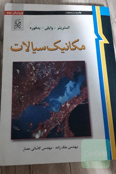 مکانیک سیالات