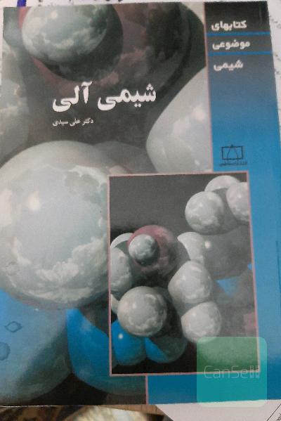 شیمی آلی (موضوعی)(سیدی)