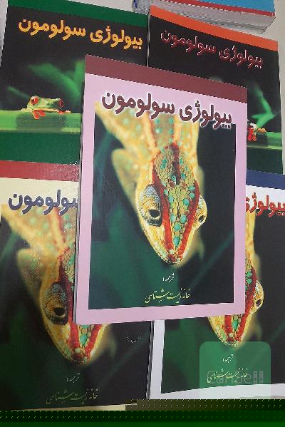 مجموعه 5 جلدی بیولوژی سولومون