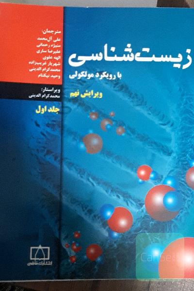 فاطمی زیست شناسی با رویکرد مولکولی (1)