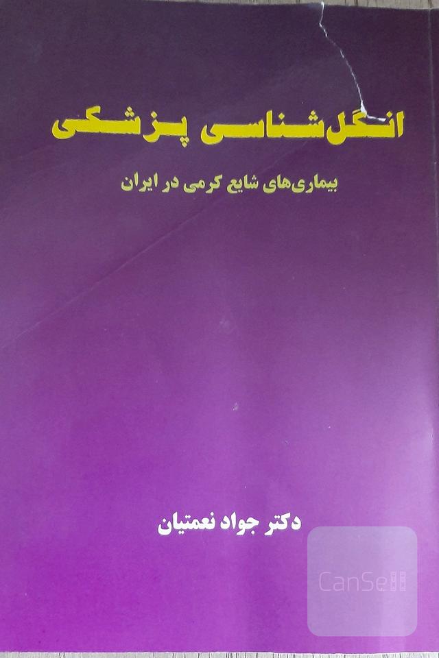 انگل شناسی پزشکی