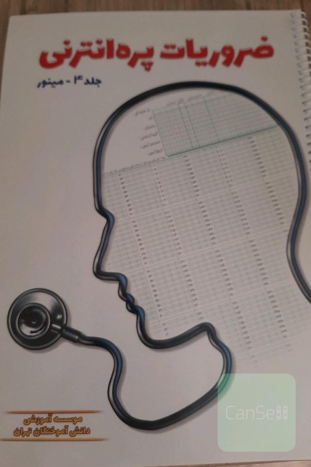 ضروریات پره انترنی جلد4-مینور