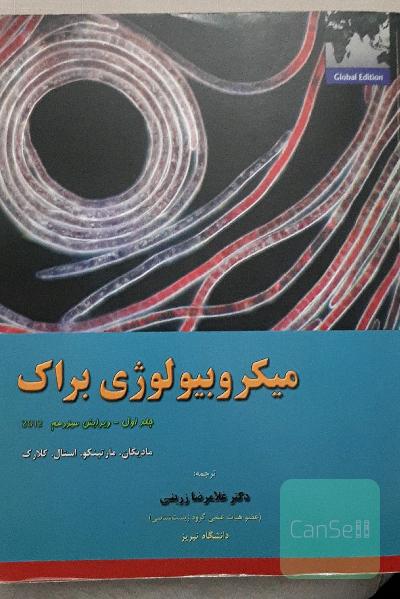 میکروبیولوژی براک