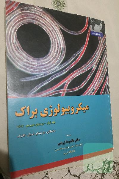 میکروبیولوژی براک