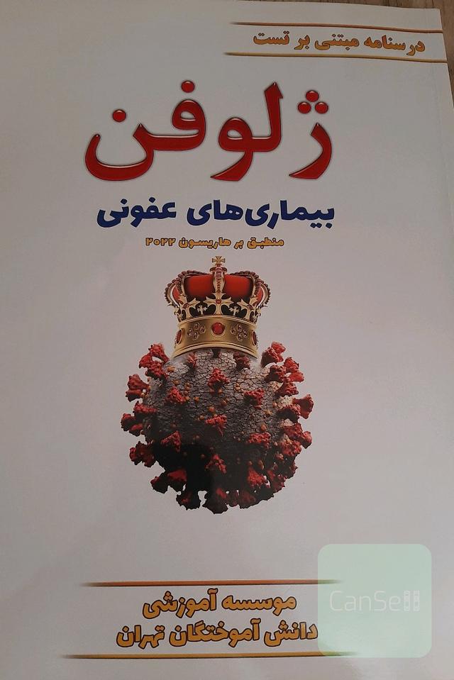 ژلوفن بیماری های عفونی