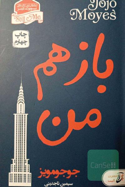 بازهم من