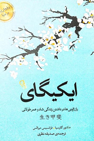 ایکیگای