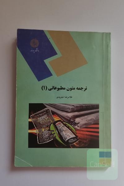 ترجمه متون مطبوعاتی (1) (رشته مترجمی زبان انگلیسی)