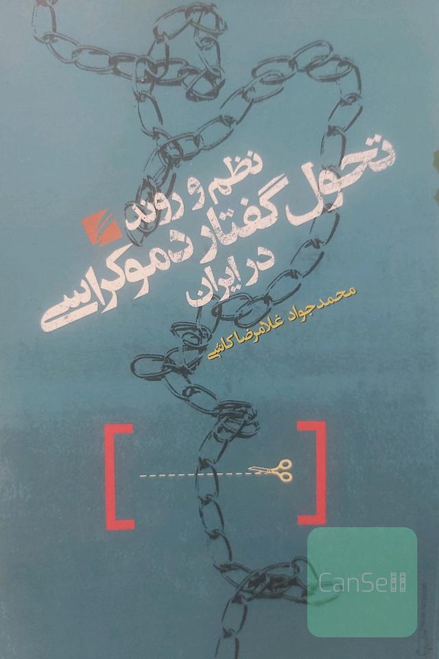 نظم و روند تحول گفتار دموکراسی در ایران 