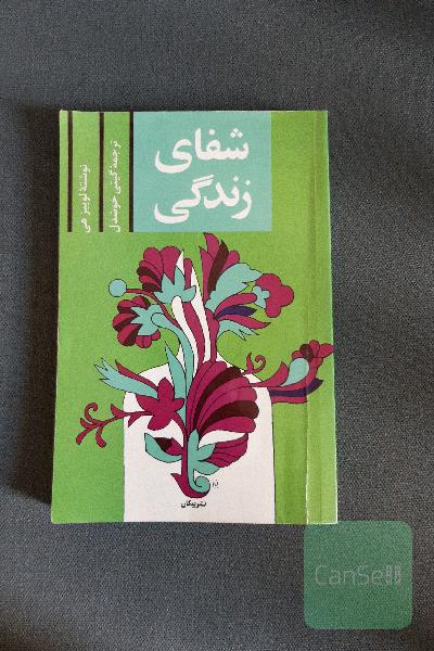 شفای زندگی