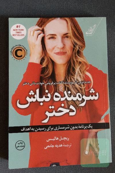 شرمنده نباش دختر