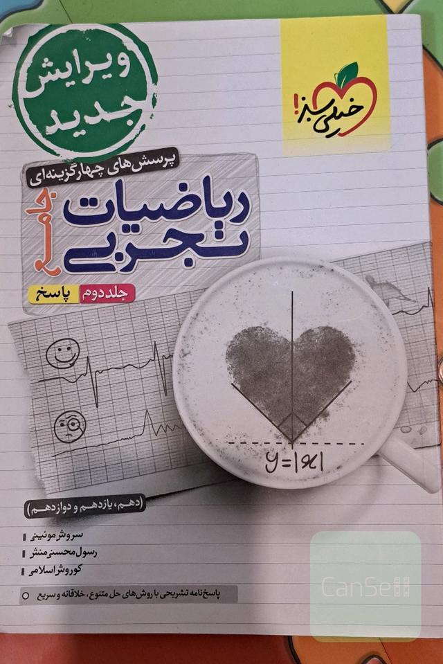 پرسش‌های چهارگزینه‌ای ریاضیات تجربی جامع: پاسخ - (دهم، یازدهم، دوازدهم) جلد دوم