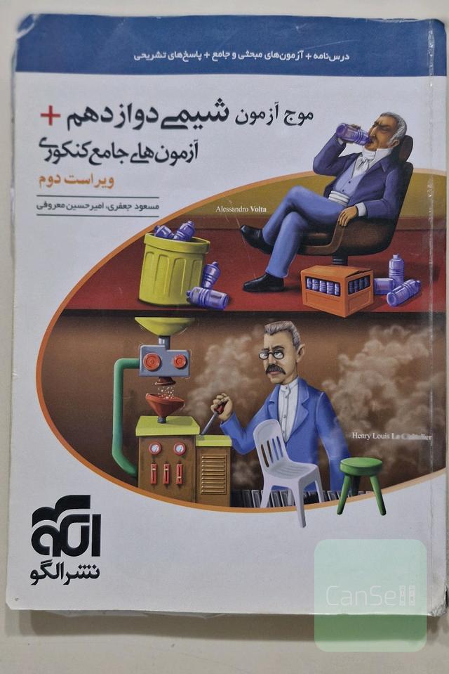 موج آزمون شیمی دوازدهم + آزمون های جامع کنکور 