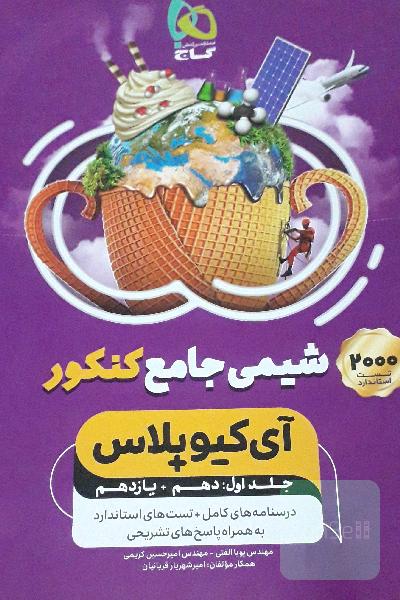 شیمی جامع کنکور (2000 تست استاندارد)