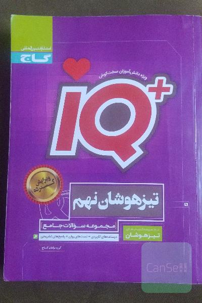 ای کیو تیزهوشان نهم