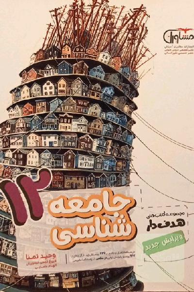 جامعه‌شناسی 12