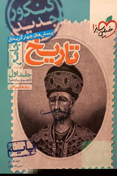 تاریخ جامع پایه (دهم و یازدهم)