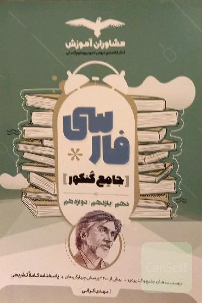 مجموعه کتاب‌های کنکور جامع فارسی 10 و 11 و 12