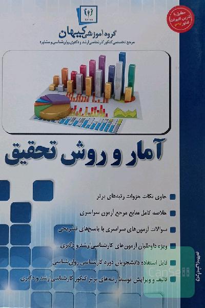 آمار و روش تحقیق