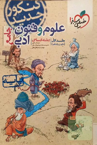 علوم و فنون ادبی جامع - پایه (دهم و یازدهم) رشته انسانی