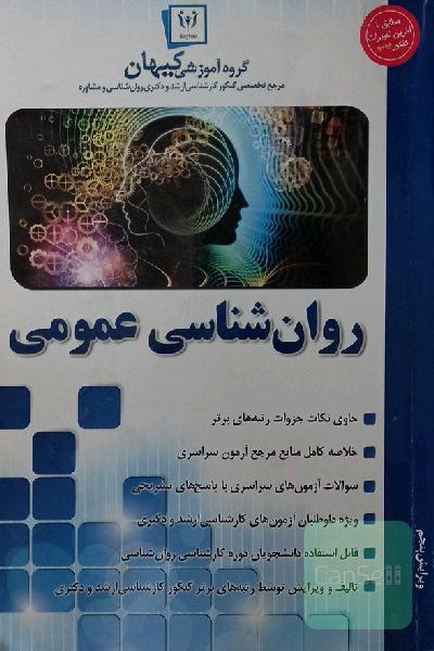 روان‌شناسی عمومی