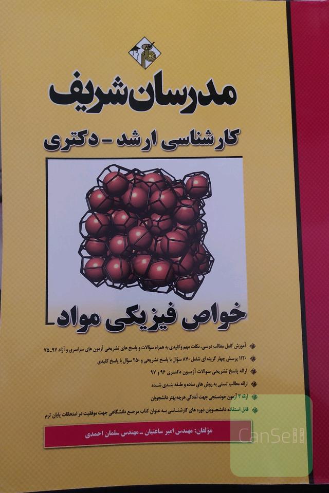 خواص فیزیکی مواد کارشناسی ترشد - دکتری
