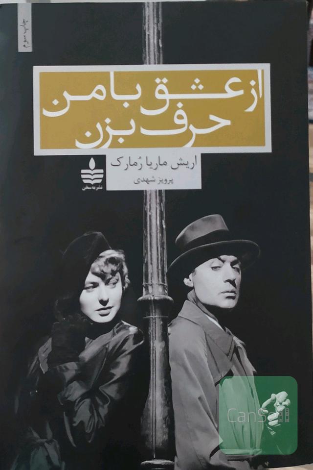 از عشق با من حرف بزن