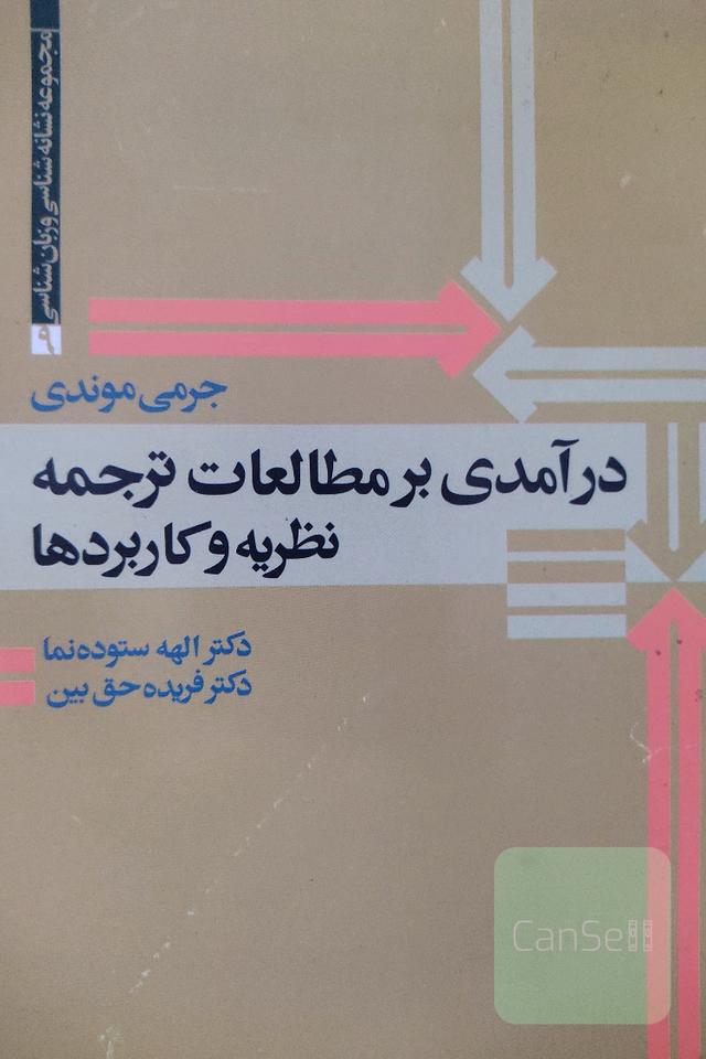 درآمدی بر مطالعات ترجمه نظریه‌ها و کاربردها