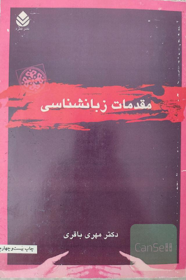 مقدمات زبانشناسی