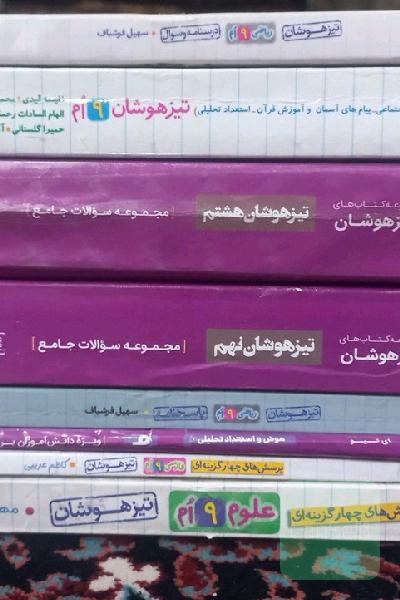 کتاب های تیزهوشان هشتم و نهم ریاضی فارسی علوم هوش و استعداد