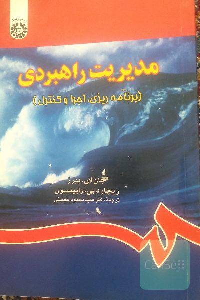مدیریت راهبردی (برنامه‌ریزی، اجرا و کنترل)