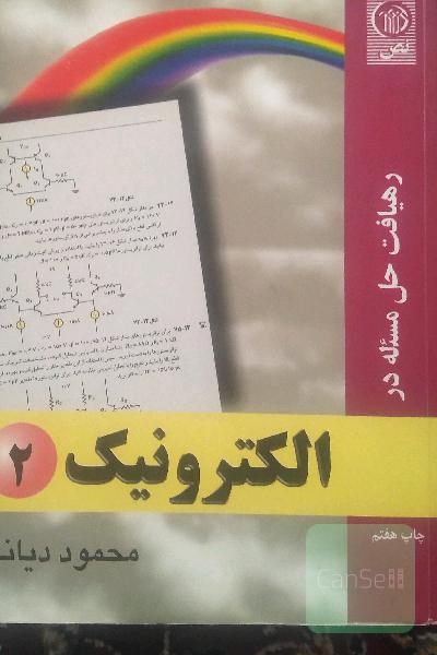 رهیافت حل مسأله در الکترونیک 2