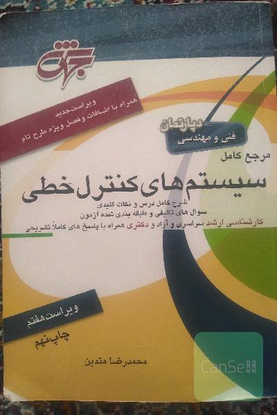 مرجع کامل سیستم‌های کنترل خطی مهندسی برق (کلیه گرایش‌ها)