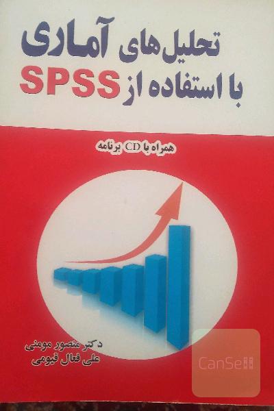 تحلیل های آماری با استفاده از spss