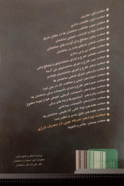 مبحث19 مقررات ملی ساختمان
