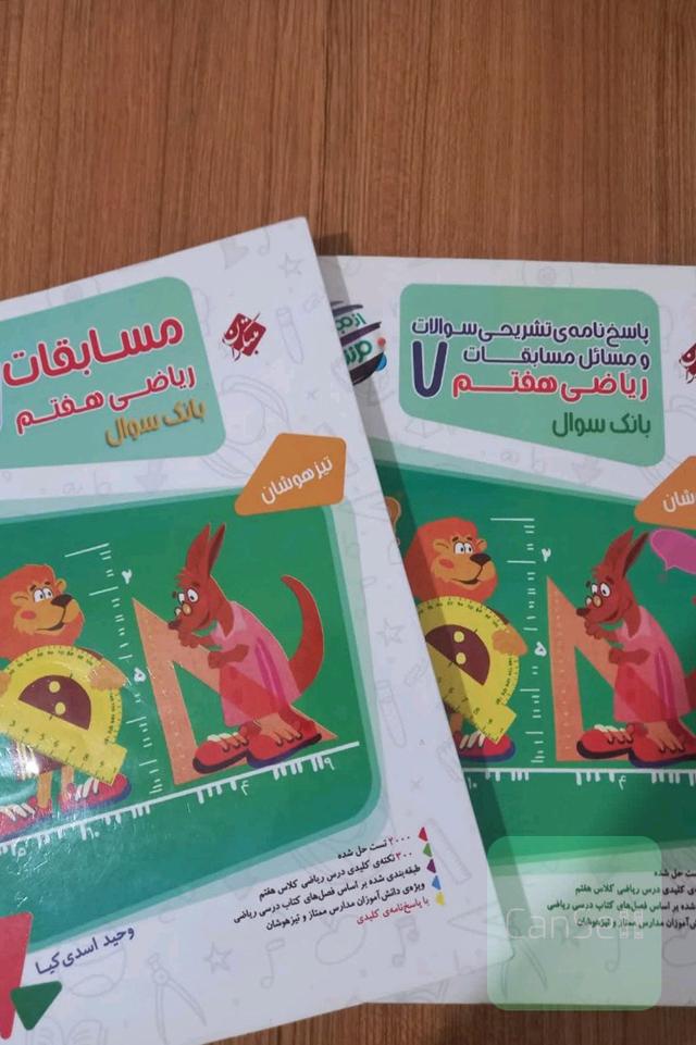  مسابقات ریاضی پایه هفتم(بانک سوال)
