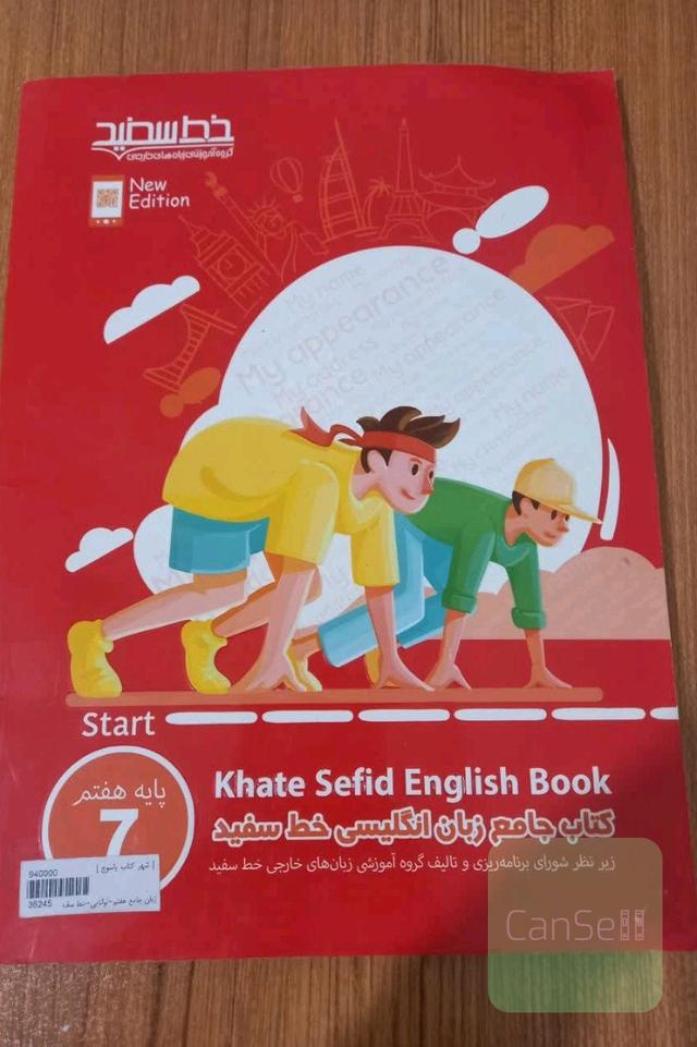 کتاب جامع زبان انگلیسی خط سفید پایه هفتم