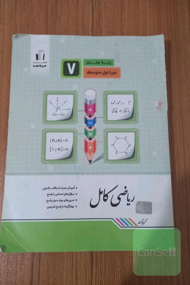 ریاضی کامل پایه هفتم