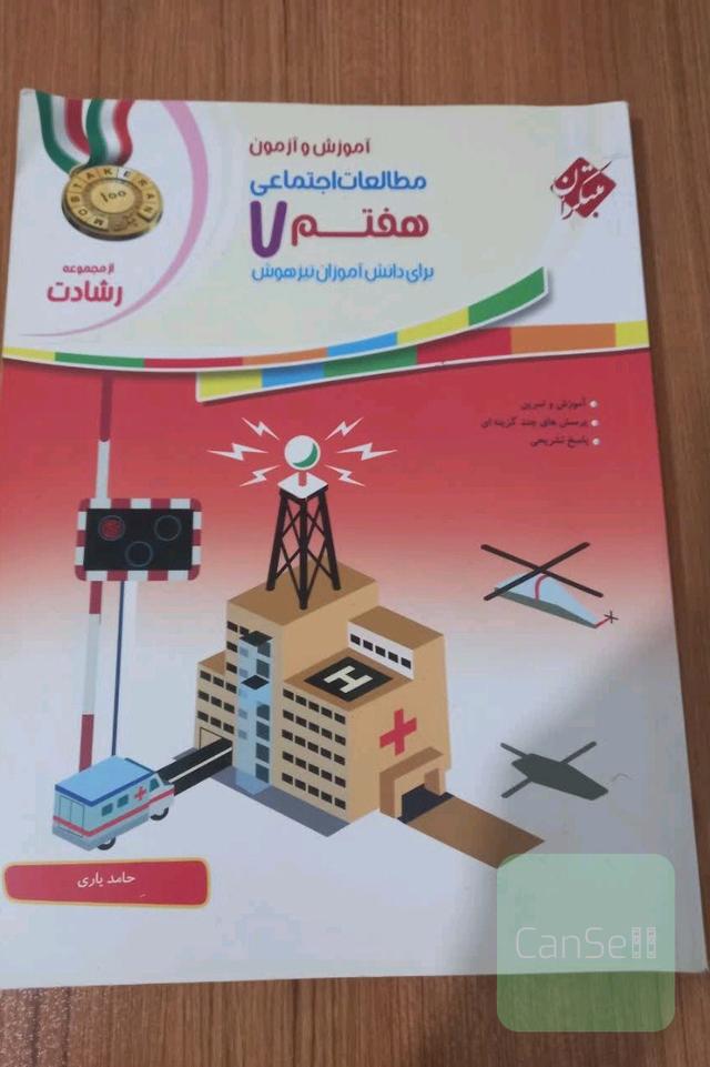 آموزش و آزمون مطالعات اجتماعی هفتم