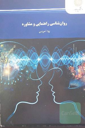 روان‌شناسی راهنمایی و مشاوره (رشته روان‌شناسی)