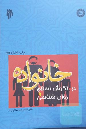 خانواده در نگرش اسلام و روان‌شناسی