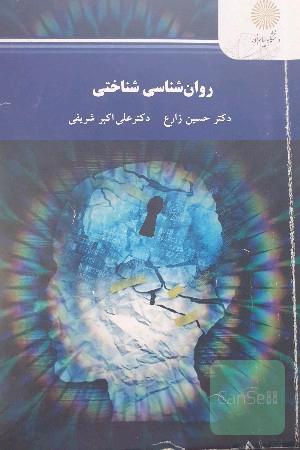 روان‌شناسی شناختی (رشته روان‌شناسی)