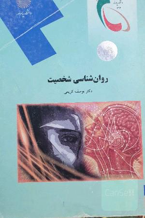روانشناسی شخصیت (رشته علوم تربیتی)
