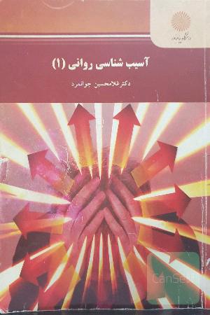 آسیب‌شناسی روانی (1) (رشته روان‌شناسی)
