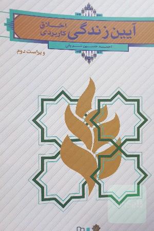آیین زندگی (اخلاق کاربردی)