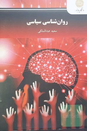 روان‌شناسی سیاسی (رشته روان‌شناسی)