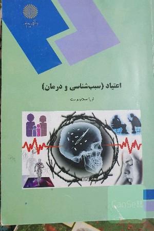 اعتیاد (سبب‌شناسی و درمان): رشته روان‌شناسی