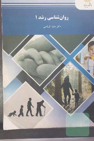 روان‌شناسی رشد 1 (رشته روان‌شناسی)