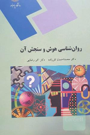 روان‌شناسی هوش و سنجش آن (رشته روان‌شناسی)